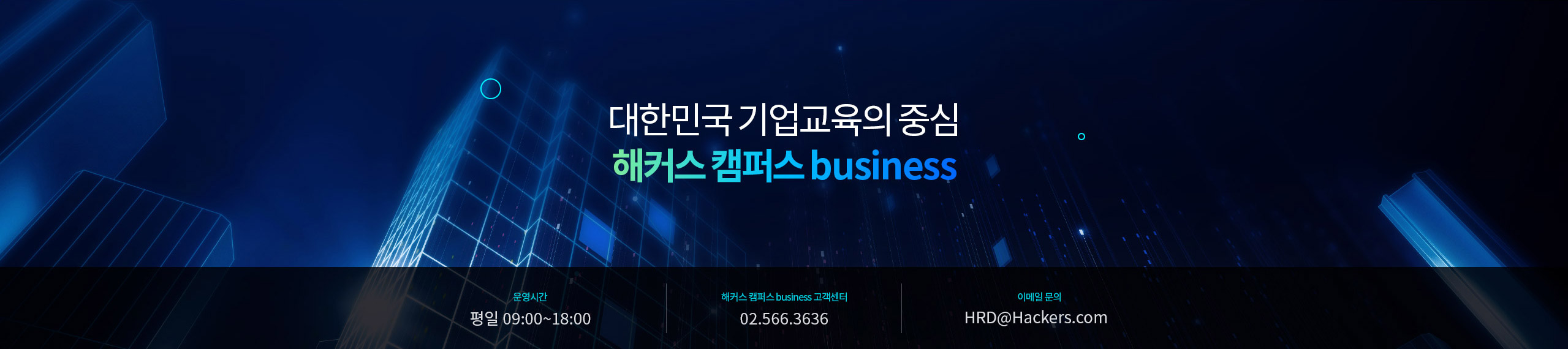 대한민국 기업교육의 중심 해커스 캠퍼스 business 직장인의 직무역량강화 피트너, 해커스 캠퍼스 business가 함께 합니다