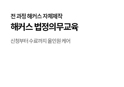 해커스 법정필수교육