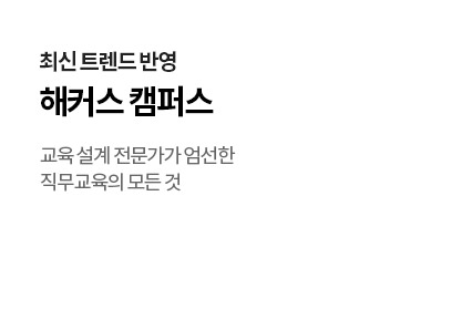 해커스 캠퍼스