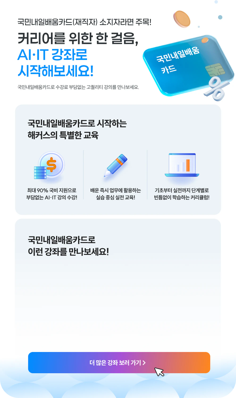 커리어를 위한 한 걸음, AI·IT 강좌로 시작해보세요!