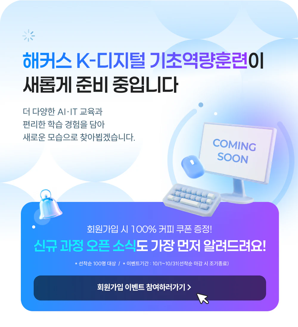 해커스K-디지털 기초역량훈련이 새롭게 준비 중입니다