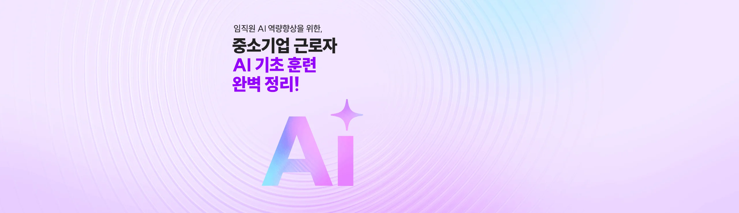 임직원 AI 역량향상을 위한, 중소기업 근로자 AI 기초 훈련 완벽 정리!