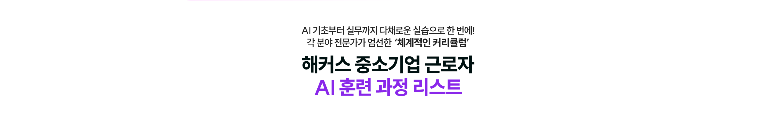 해커스 중소기업 근로자 AI 훈련 과정 리스트