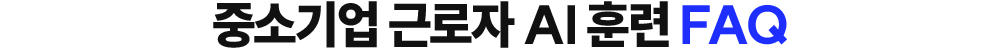 중소기업 근로자 AI훈련 FAQ