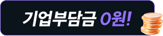 기업부담금 0원!