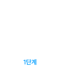 1단계