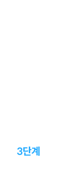 3단계