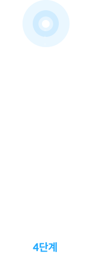 4단계