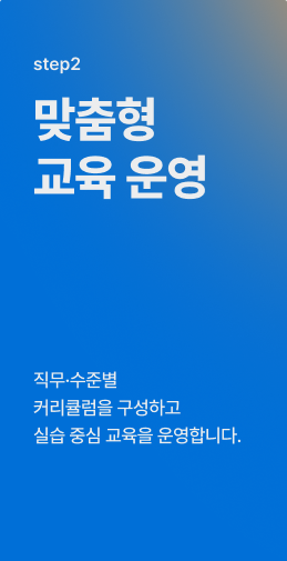 step2 맞춤형 교육 운영