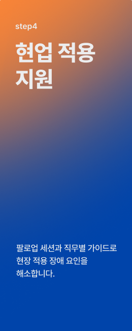 step4 현업 적용 지원