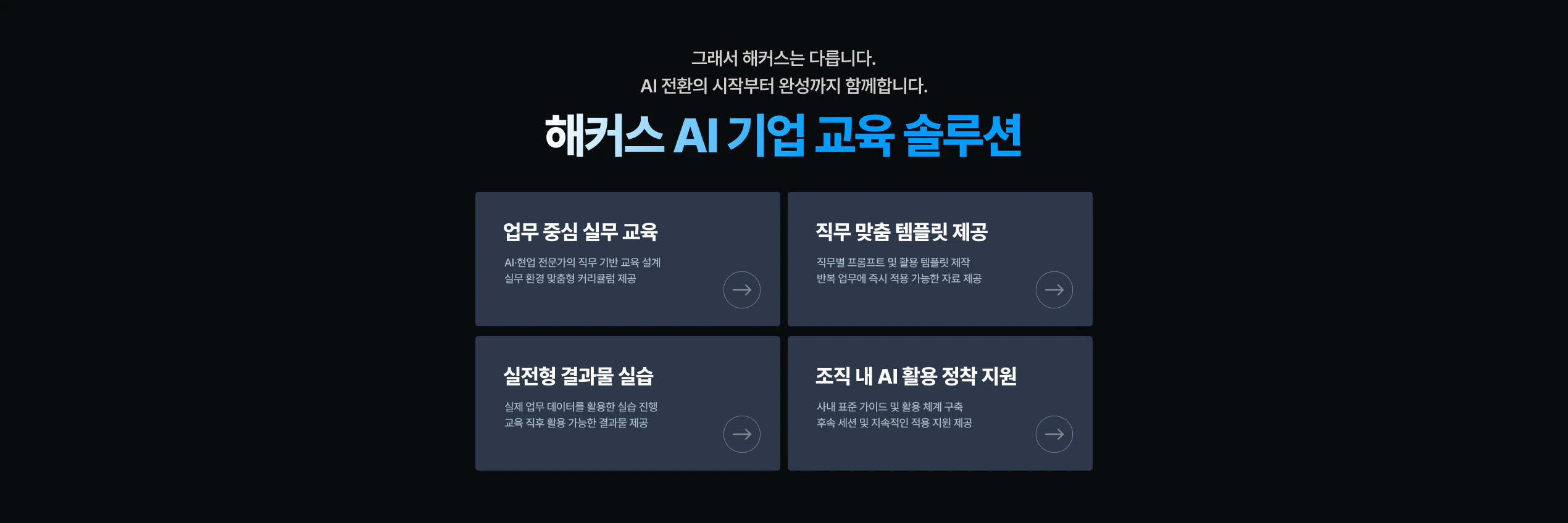 해커스 캠퍼스 business, AI 기업교육 솔루션