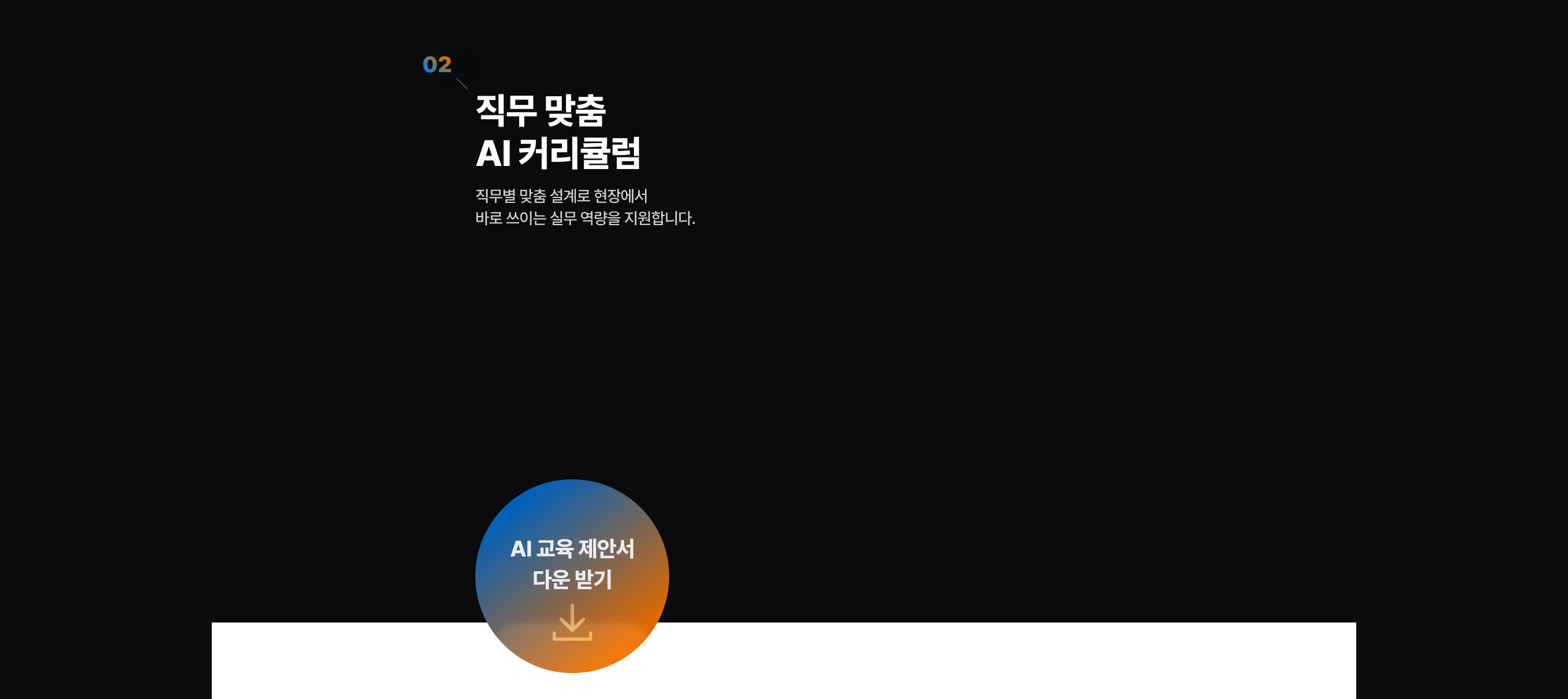 해커스 캠퍼스 business, AI 기업교육 직무맞춤 커리큘럼