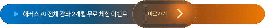 AI전강좌 2개월 무료 수강