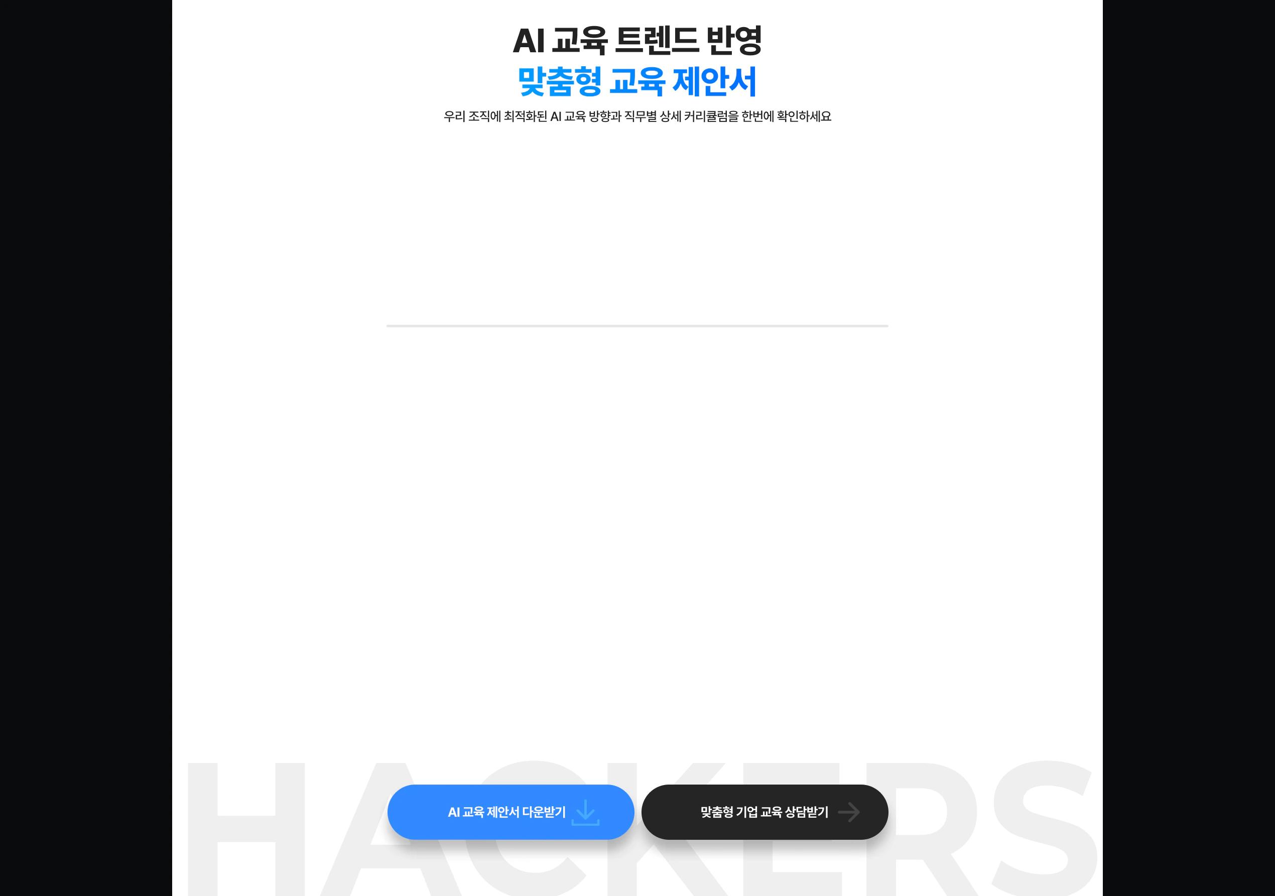 해커스 캠퍼스 business, AI 기업교육