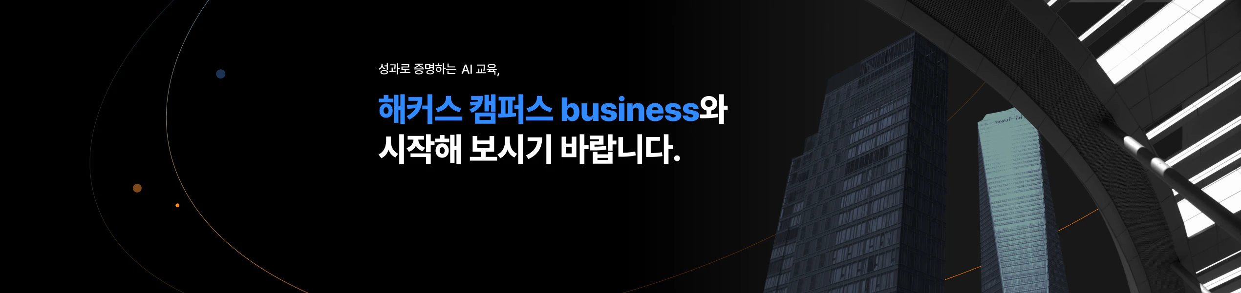 해커스 캠퍼스 business, AI 기업교육