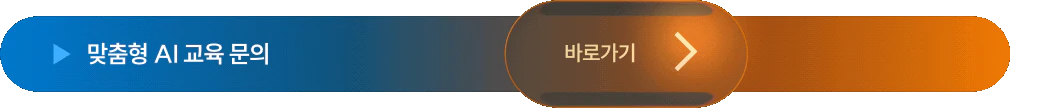맞춤형 AI 교육 문의 바로가기