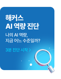해커스 AI 역량 진단, 3분 진단 시작