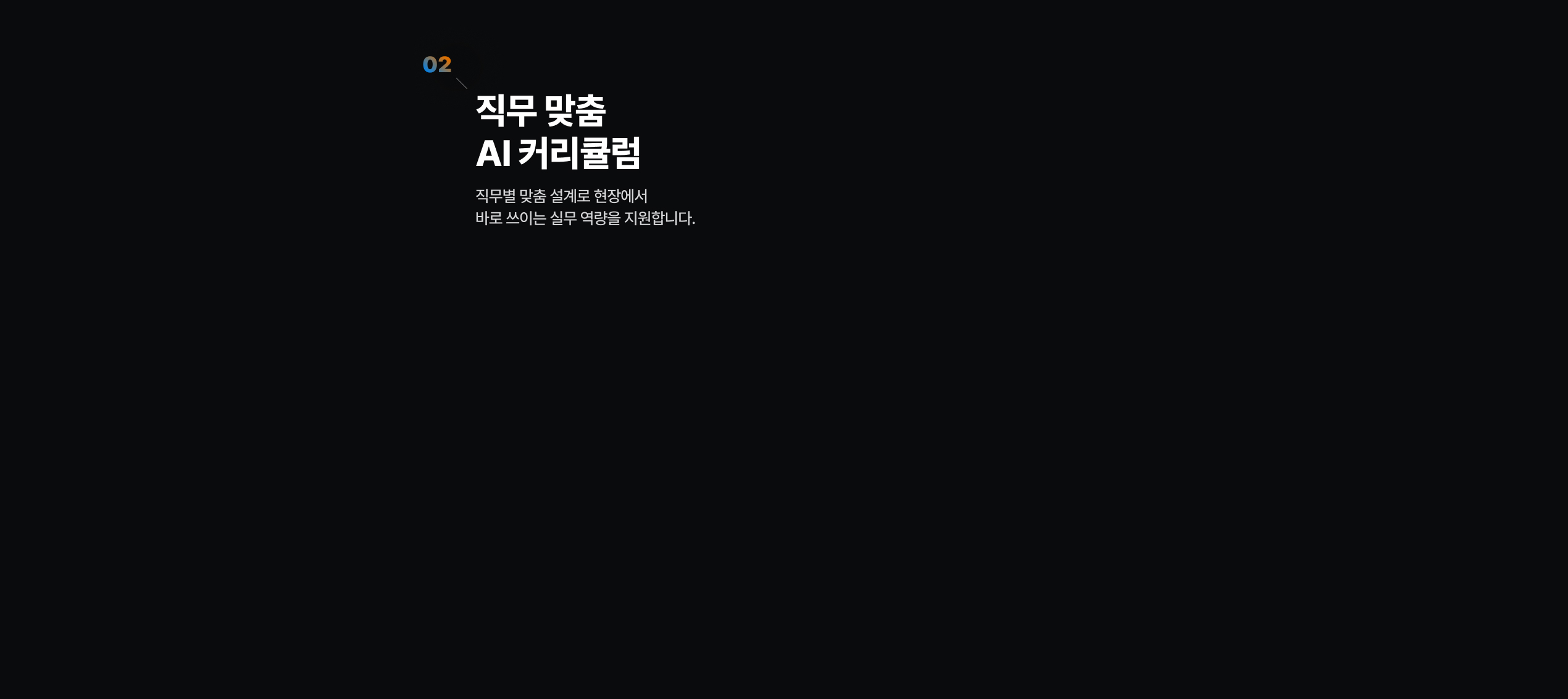 해커스 캠퍼스 business, AI 기업교육 직무맞춤 커리큘럼