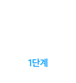 1단계
