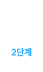 2단계