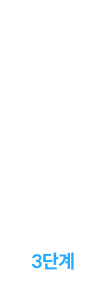 3단계