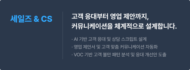 세일즈 CS