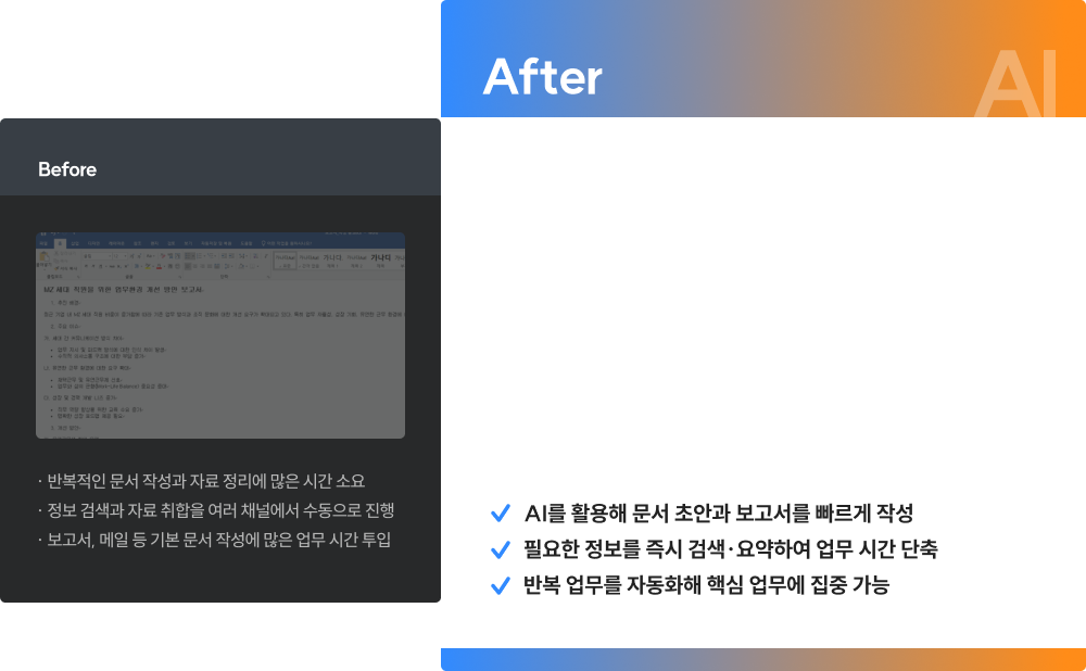 공통 직무 AI 활용 전후 비교