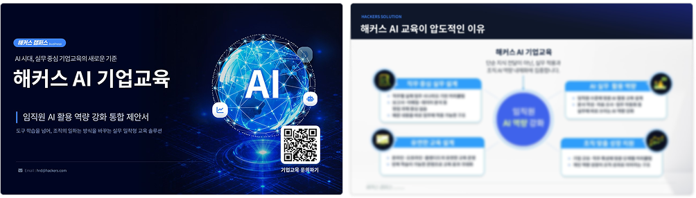 해커스 AI 기업교육 제안서 미리보기 1
