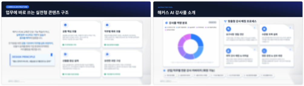 해커스 AI 기업교육 제안서 미리보기 2