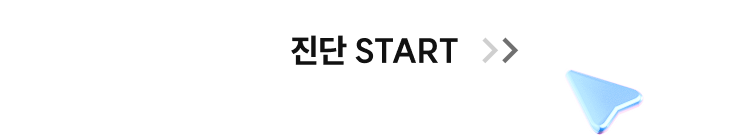 진단 START