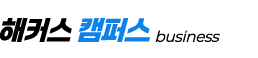 해커스 캠퍼스 business LOGO