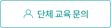 단체 교육 문의