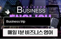 해커스 캠퍼스 business