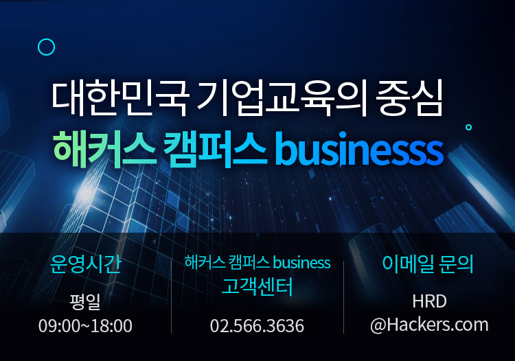 대한민국 기업교육의 중심 해커스 캠퍼스 business 직장인의 직무역량강화 피트너, 해커스 캠퍼스 business가 함께 합니다