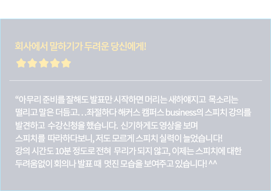 회사에서 말하기가 두려운 당신에게!