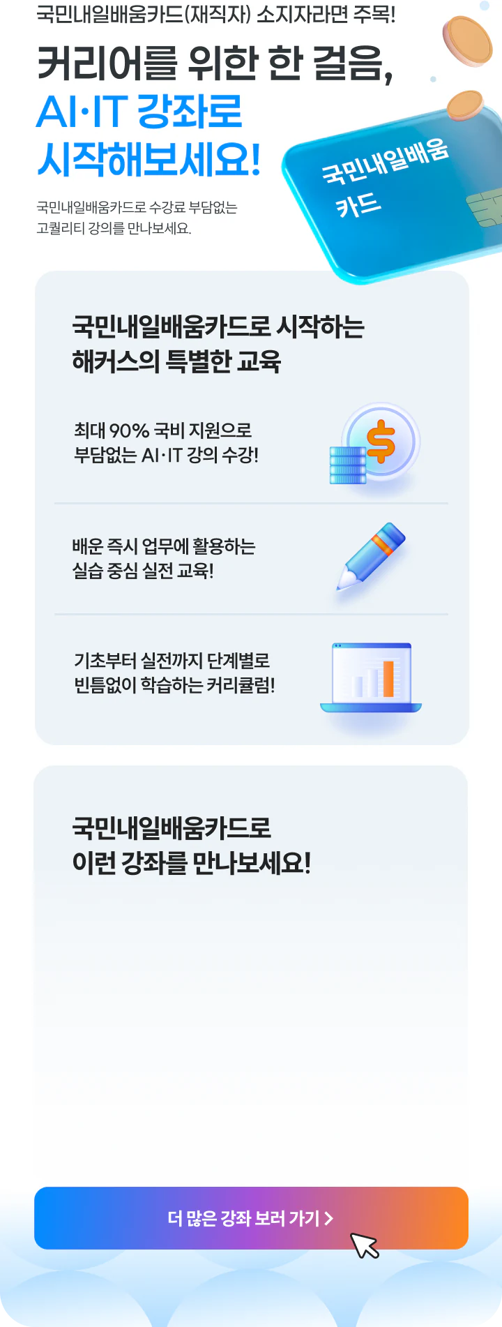 커리어를 위한 한 걸음, AI·IT 강좌로 시작해보세요!