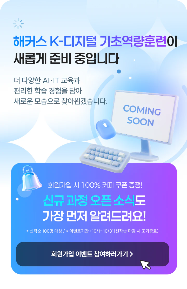 해커스K-디지털 기초역량훈련이 새롭게 준비 중입니다