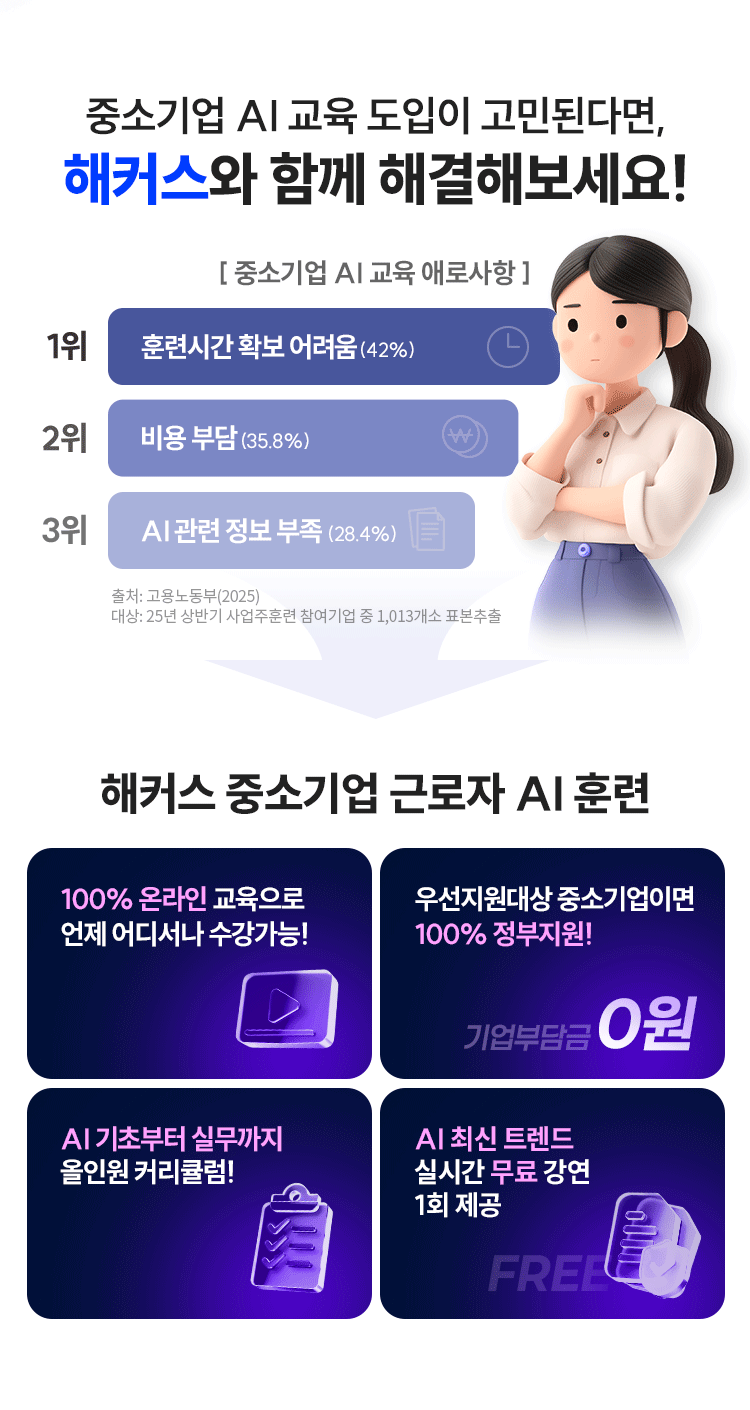 중소기업 AI 교육 도입이 고민된다면, 해커스와 함께 해결해보세요!
