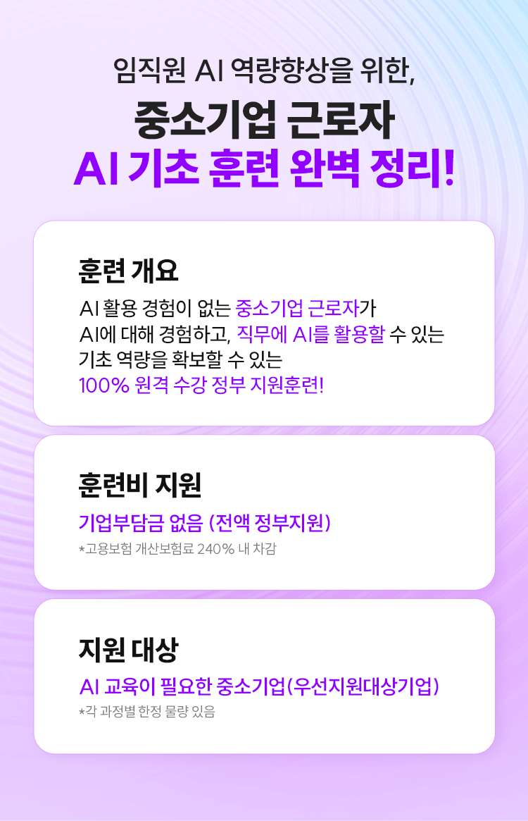 임직원 AI 역량향상을 위한, 중소기업 근로자 AI 기초 훈련 완벽 정리!