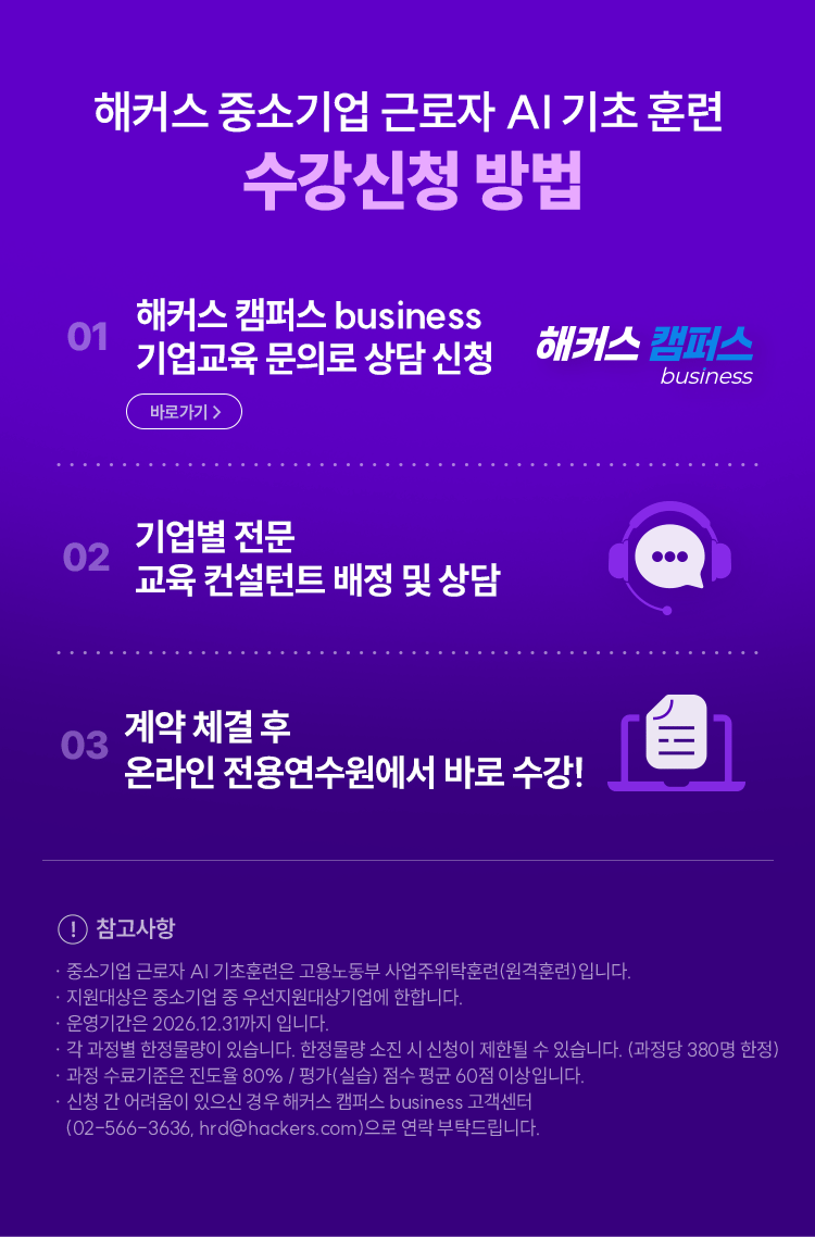 해커스 중소기업 근로자 AI 기초 훈련 수강신청 방법