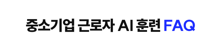 중소기업 근로자 AI 훈련 FAQ