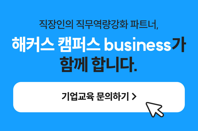 해커스 캠퍼스 business 이벤트