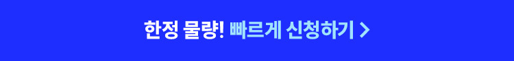 한정 물량! 빠르게 신청하기