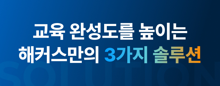 해커스 캠퍼스 business, AI 기업교육 교육 완성도를 높이는 해커스만의 3가지 솔루션