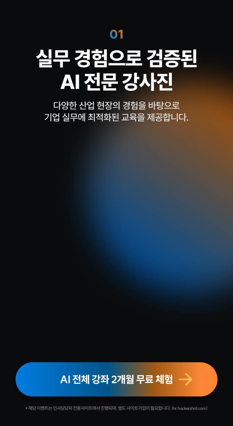 해커스 캠퍼스 business, AI 기업교육 실무경험으로 검증된 AI 전문 강사진