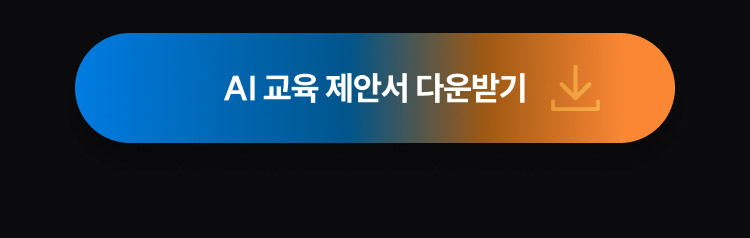 해커스 캠퍼스 business, AI 기업교육