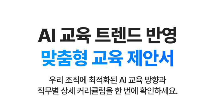 해커스 캠퍼스 business, AI 기업교육