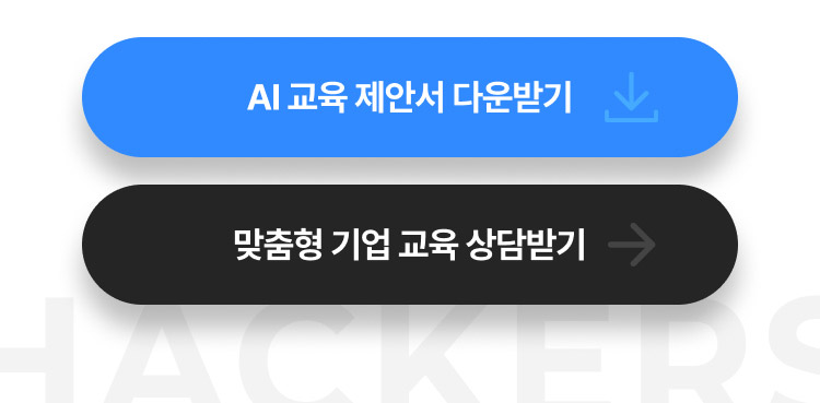 해커스 캠퍼스 business, AI 기업교육