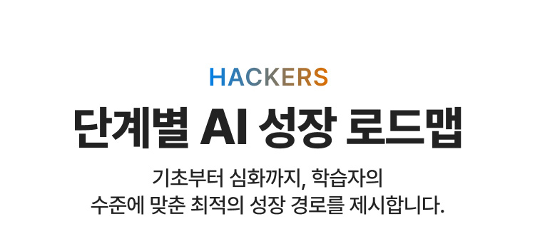해커스 캠퍼스 business, AI 기업교육 맞춤형 AI교육 단계별 로드맵