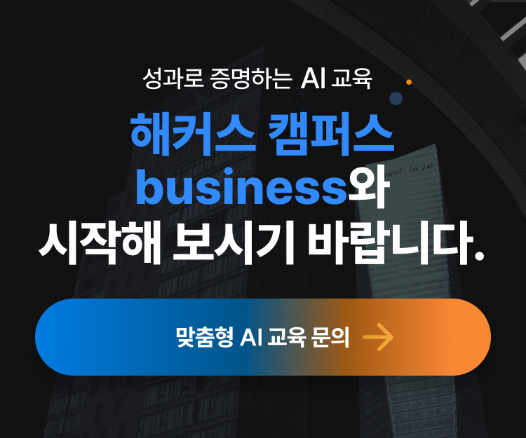 해커스 캠퍼스 business, AI 기업교육